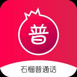 石榴普通话最新版