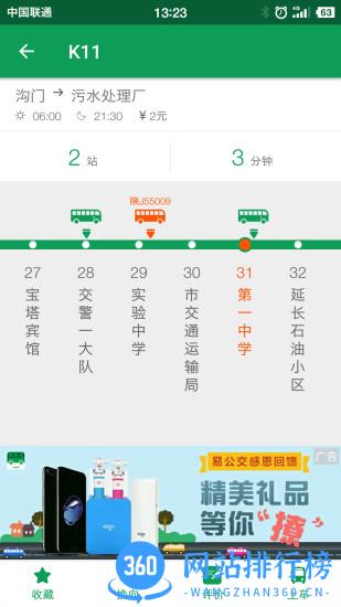 安康易公交最新版 安康易公交app下载