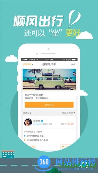 拼客顺风车app