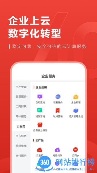 京东云企业管家 v5.0.20安卓版 1