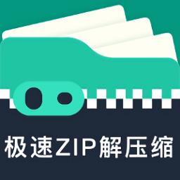 极速ZIP解压缩软件免费版