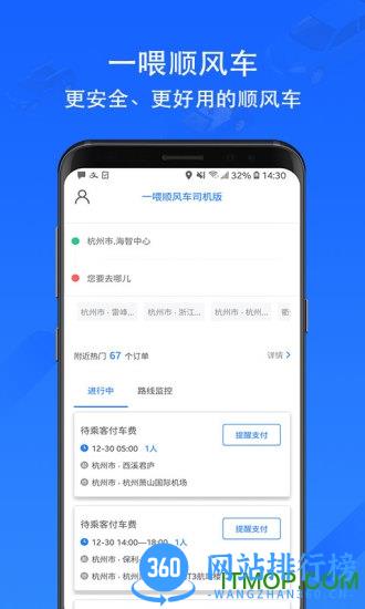 一喂顺风车车主版 一喂顺风车司机版
