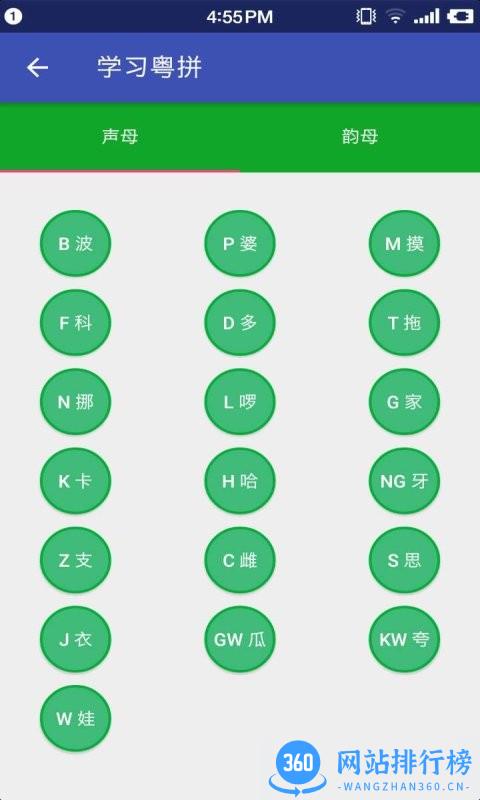 粤语助手app