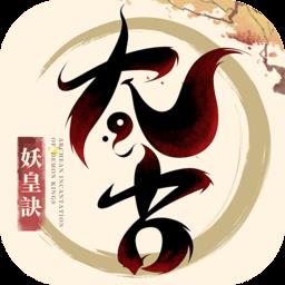太古妖皇诀九游版