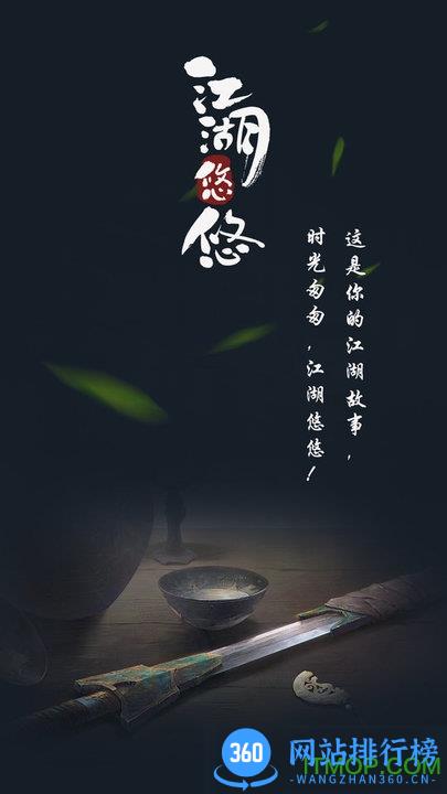 江湖悠悠下载
