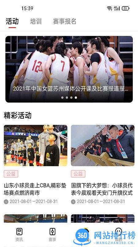 中国篮球协app下载
