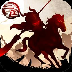 三国大领主内购