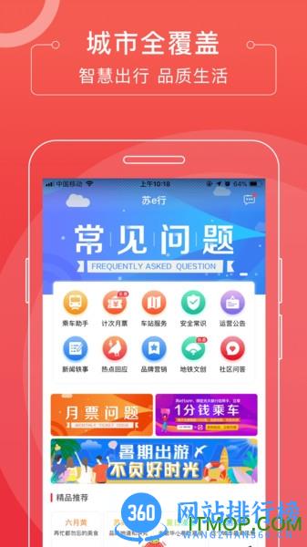苏易行地铁 v3.27.0 安卓版 1