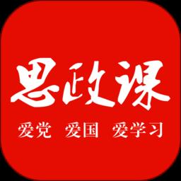 思政课app最新版