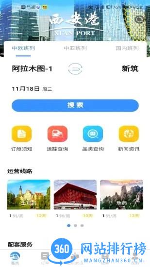中欧班列长安号综合服务平台 v4.4.26安卓版 3