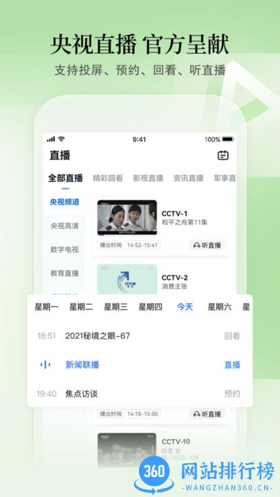 CCTV手机电视去广告清爽版 v3.9.0安卓版 3