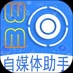 自媒体助手手机版
