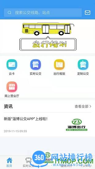淄博出行实时公交 v1.6.6安卓版 0
