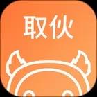 取伙