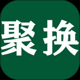 聚换易货联盟官方版