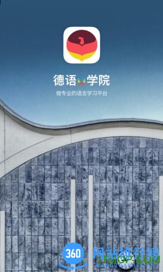 德语U学院app下载