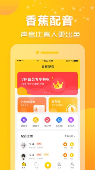 香蕉配音 香蕉配音app