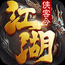 江湖侠客令百度版