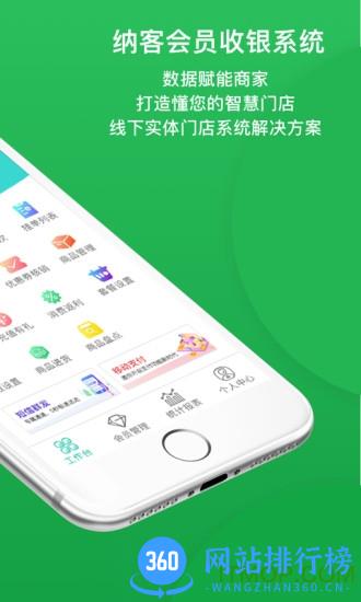 纳客会员收银系统app