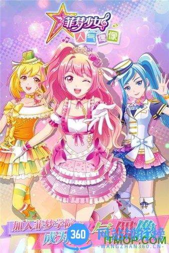 菲梦少女人气偶像内购破解版 v1.1.0 安卓版 2