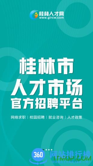 桂林人才网 桂林人才网app下载