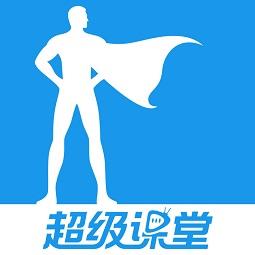 超级课堂账号