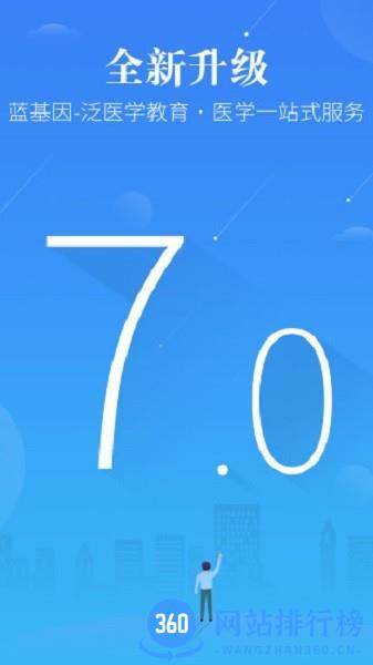 蓝基因医学教育APP v7.6.9安卓版 3