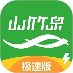 山竹泉极速版