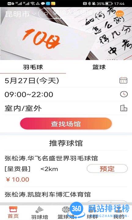 找球馆(羽毛球篮球场馆预订) v1.0.45安卓官方版 0