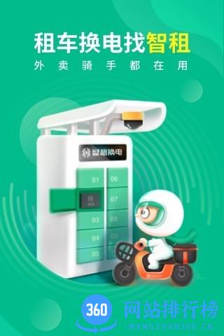 智租换电官方版 v3.12.6安卓版 1
