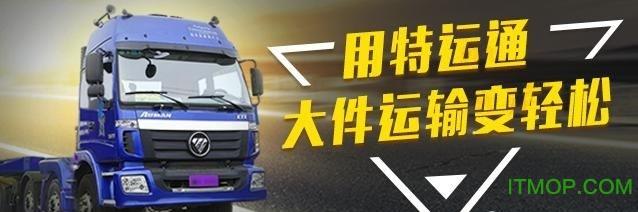 特运通大件运输平台app车主版 特运通大件运输平台app车主版