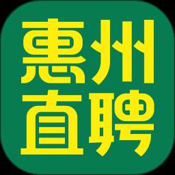 惠州直聘app最新版