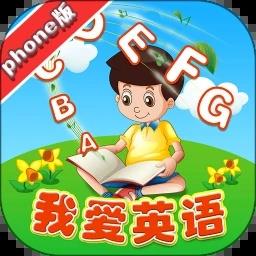 我爱英语phone版