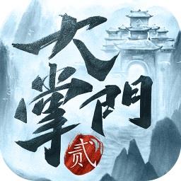 大掌门2九游