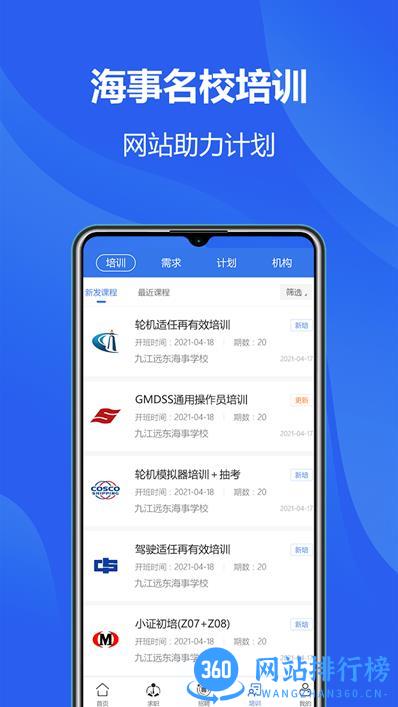 中国海员之家正式版app v2.4.3 安卓版下载 2