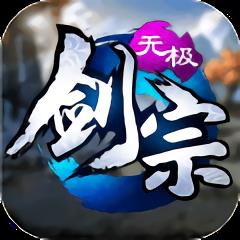 无极剑宗