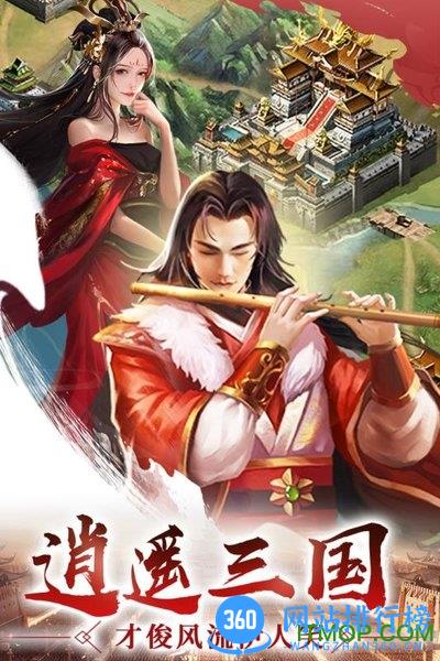 逍遥三国九游版 v3.1.0.00050007 安卓版 0
