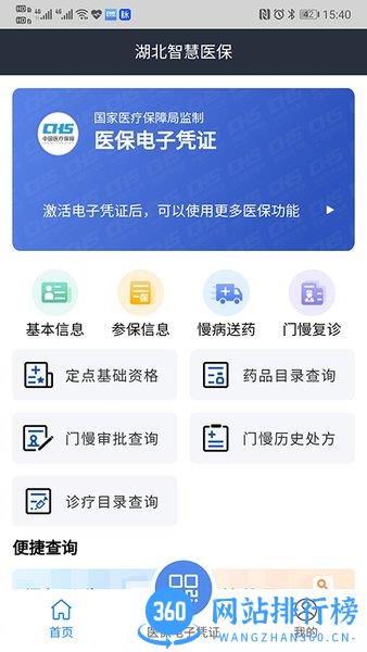 湖北智慧医保 湖北智慧<a href=/zt/4341-0.html target=_blank class=infotextkey>医保app</a>
