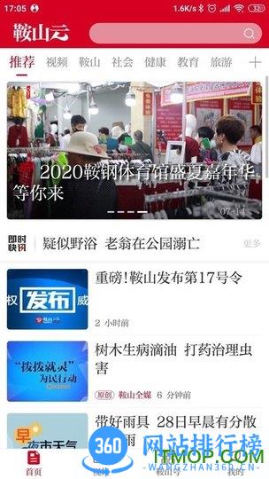 鞍山<a href=/zt/1505-0.html target=_blank class=infotextkey>云手机</a>版 鞍山云新闻平台