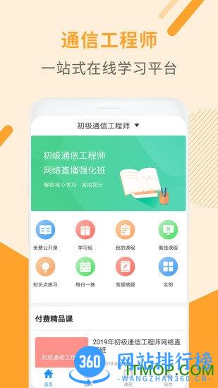 通信工程师考试安卓版