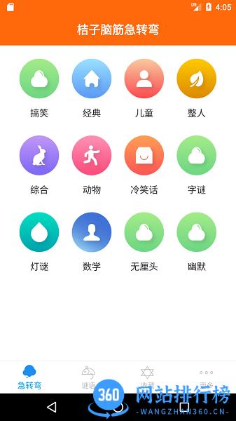 桔子脑筋急转弯 v4.0.3安卓版 2
