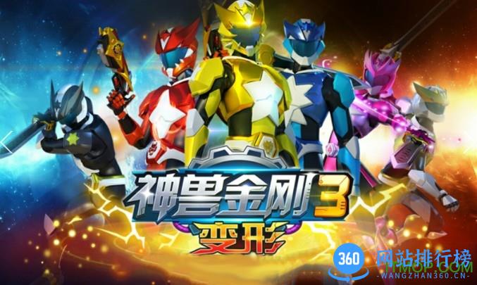 神兽金刚3变形
