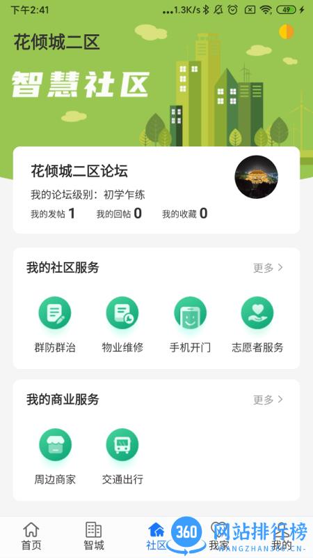 智城我家手机版 v2.1.2安卓版 1