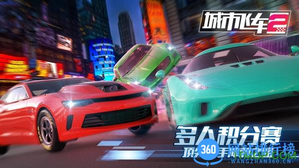 城市飞车2破解版 v1.0 安卓版 0