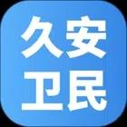 久安卫民