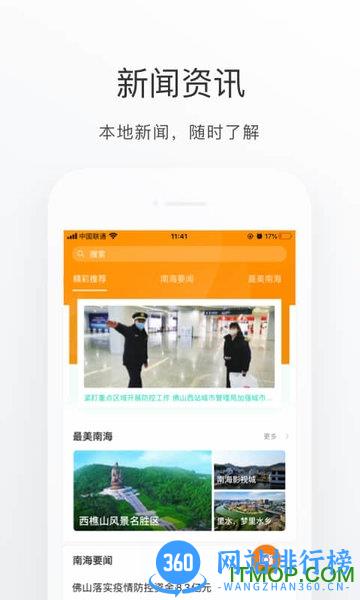 佛山南海通app