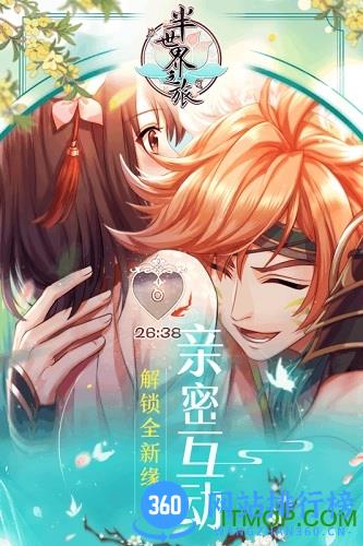 乙女半世界之旅九游手游 v3.0.6.0 安卓版 3