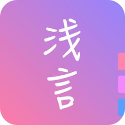 浅言软件