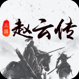 三国戏赵云传折扣服