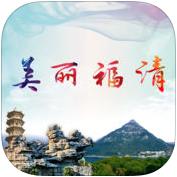 美丽福清app